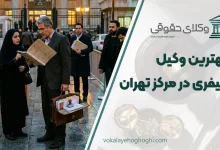 بهترین وکیل کیفری در مرکز تهران