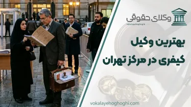 بهترین وکیل کیفری در مرکز تهران