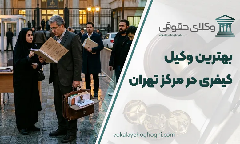 بهترین وکیل کیفری در مرکز تهران
