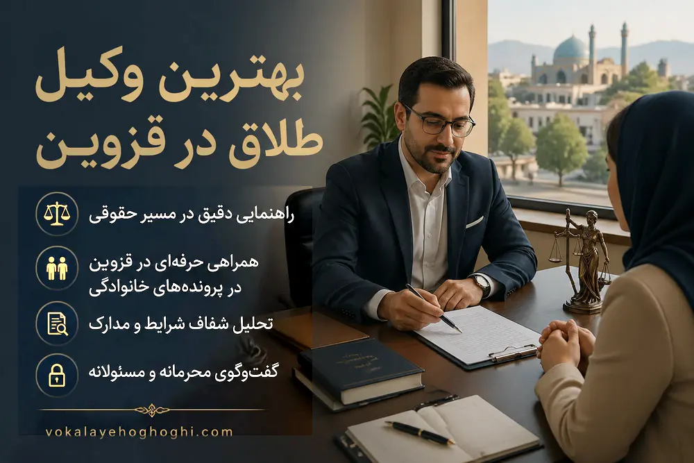 بهترین وکیل طلاق در قزوین 