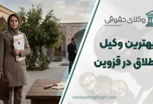 بهترین وکیل طلاق در قزوین