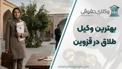 بهترین وکیل طلاق در قزوین