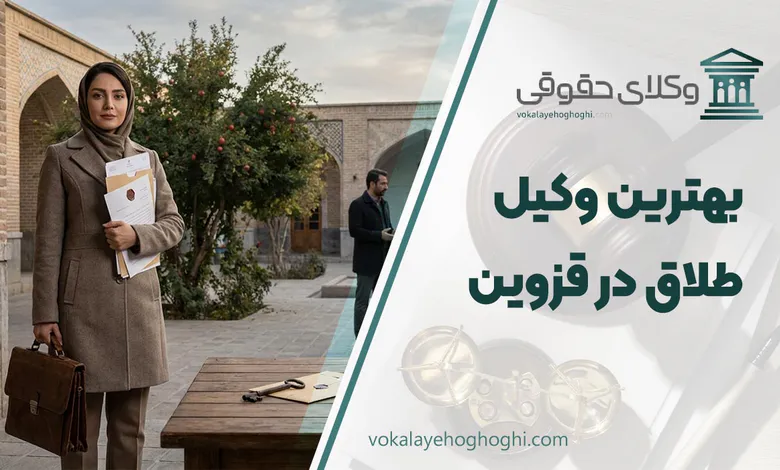 بهترین وکیل طلاق در قزوین