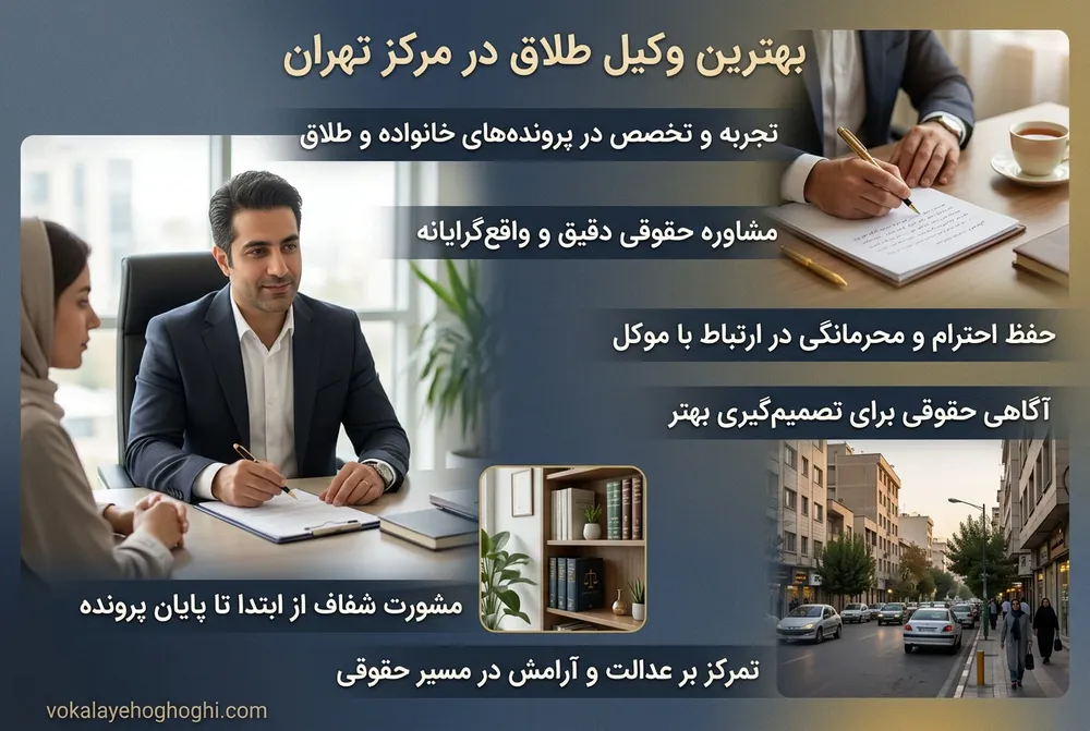 بهترین وکیل طلاق در مرکز تهران 