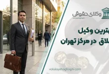بهترین وکیل طلاق در مرکز تهران