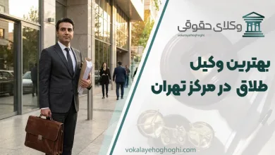 بهترین وکیل طلاق در مرکز تهران