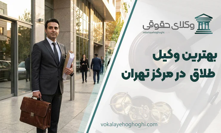 بهترین وکیل طلاق در مرکز تهران