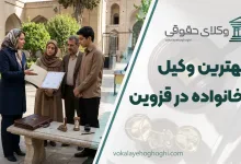 بهترین وکیل خانواده در قزوین