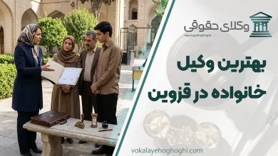 بهترین وکیل خانواده در قزوین