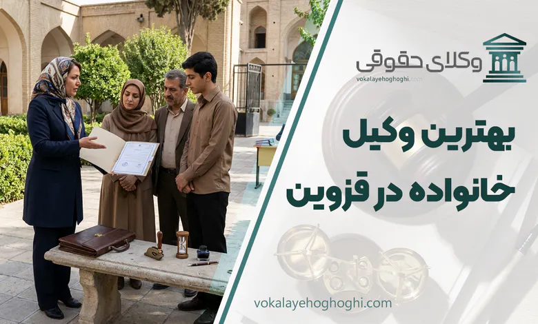 بهترین وکیل خانواده در قزوین