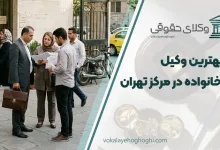 بهترین وکیل خانواده در مرکز تهران