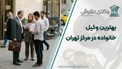 بهترین وکیل خانواده در مرکز تهران