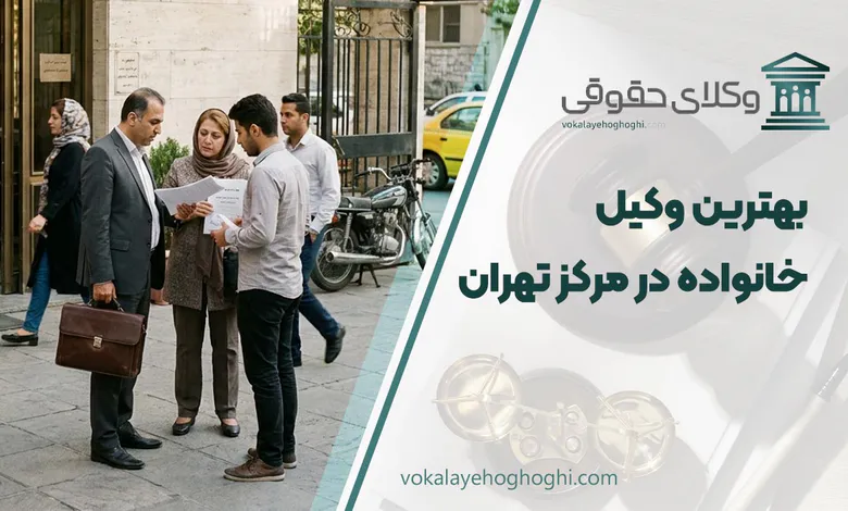 بهترین وکیل خانواده در مرکز تهران