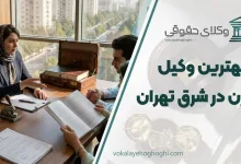 بهترین وکیل زن در شرق تهران