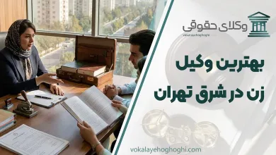 بهترین وکیل زن در شرق تهران