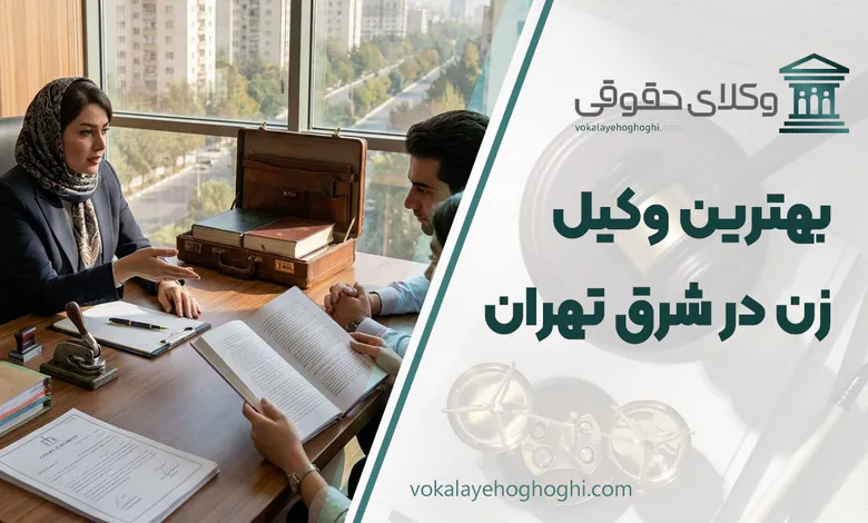 بهترین وکیل زن در شرق تهران