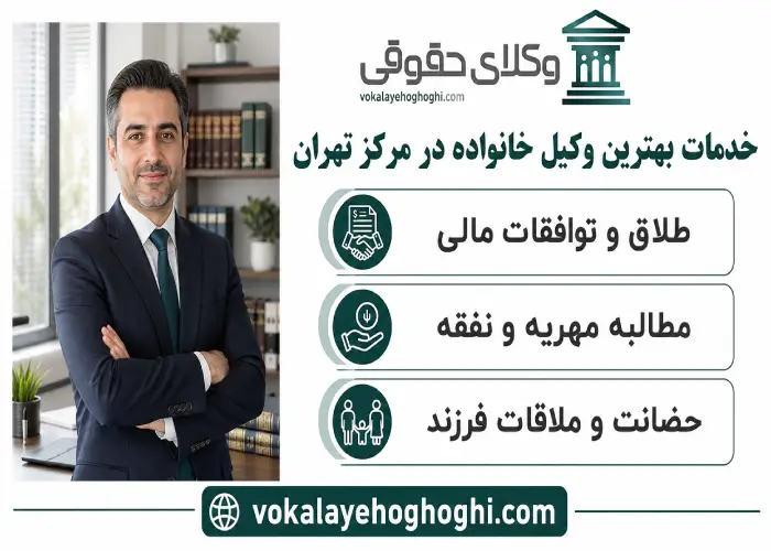 خدمات بهترین وکیل خانواده در مرکز تهران