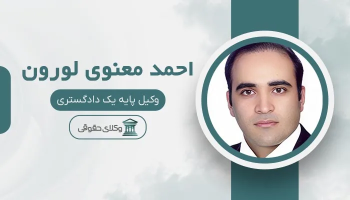 احمد معنوی لورون بهترین وکیل منیریه