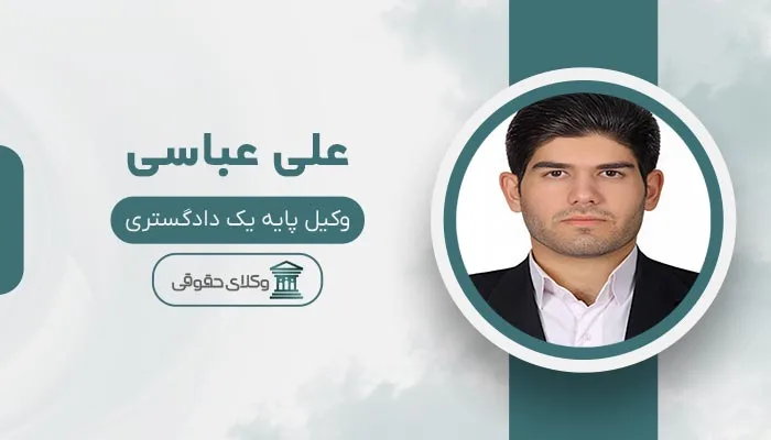 علی عباسی بهترین وکیل اقدسیه