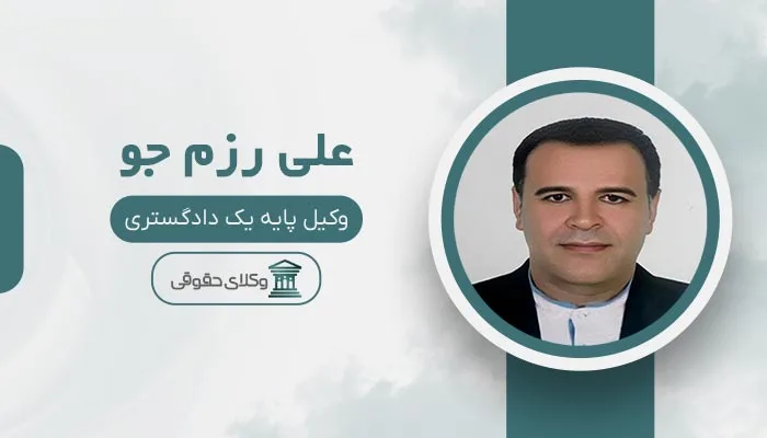 علی رزم جو بهترین وکیل الهیه