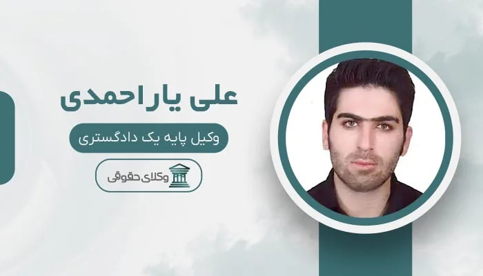 علی یاراحمدی بهترین وکیل مشیریه