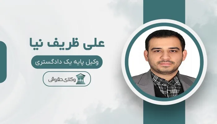 علی ظریف نیا بهترین وکیل الهیه