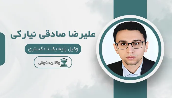 علیرضا صادقی نیارکی - بهترین وکیل کامرانیه