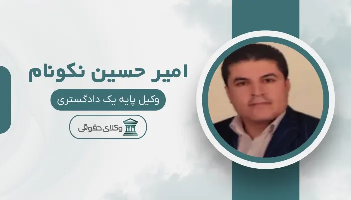 امیر حسین نکونام بهترین وکیل افسریه