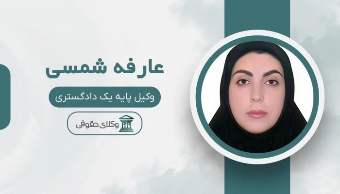 عارفه شمسی بهترین وکیل الهیه
