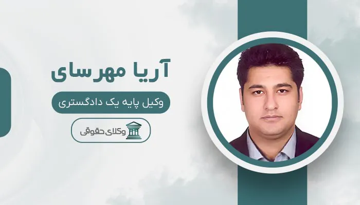 آریا مهرسای - بهترین وکیل طلاق در شهر قدس