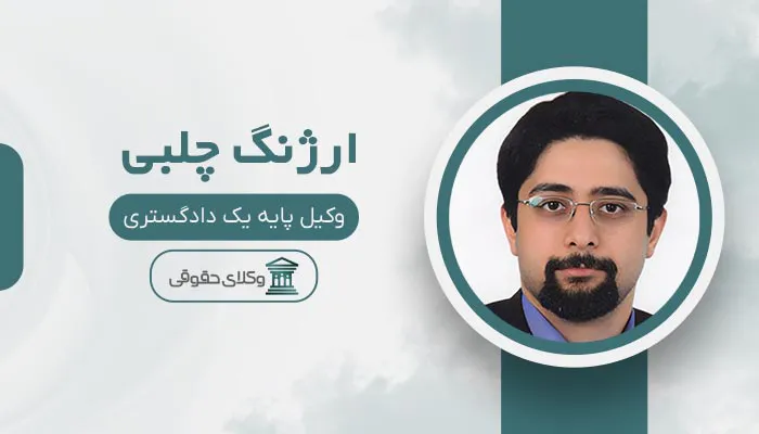 ارژنگ چلبی بهترین وکیل شهران