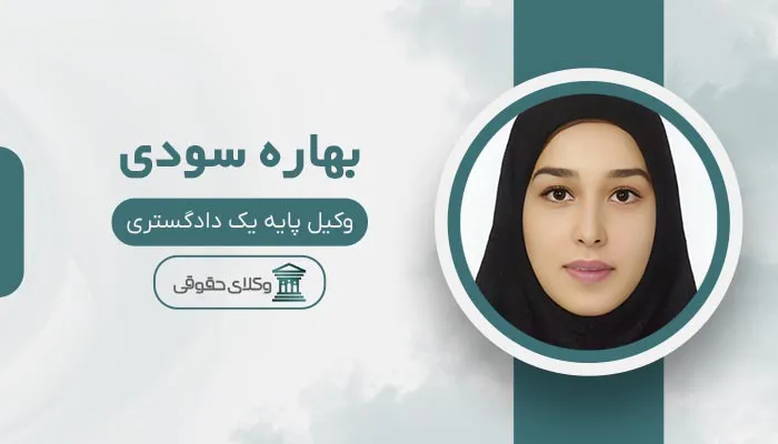 بهاره سودی - بهترین وکیل طلاق در شهر قدس