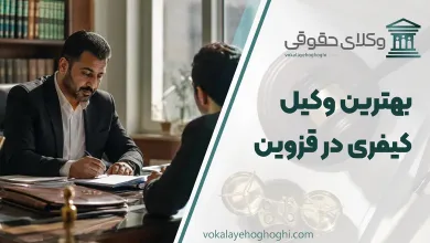 لیست 10 تا از بهترین وکیل کیفری در قزوین⚖️【آپدیت 1405】