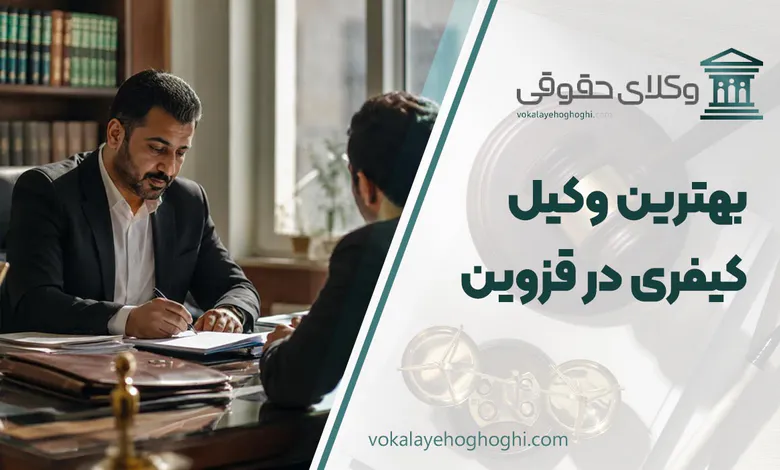 لیست 10 تا از بهترین وکیل کیفری در قزوین⚖️【آپدیت 1405】