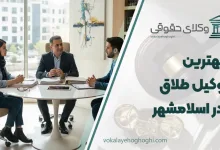 لیست 10 تا از بهترین وکیل طلاق در اسلامشهر ⚖️【آپدیت 1405】