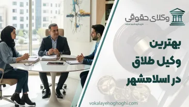 لیست 10 تا از بهترین وکیل طلاق در اسلامشهر ⚖️【آپدیت 1405】