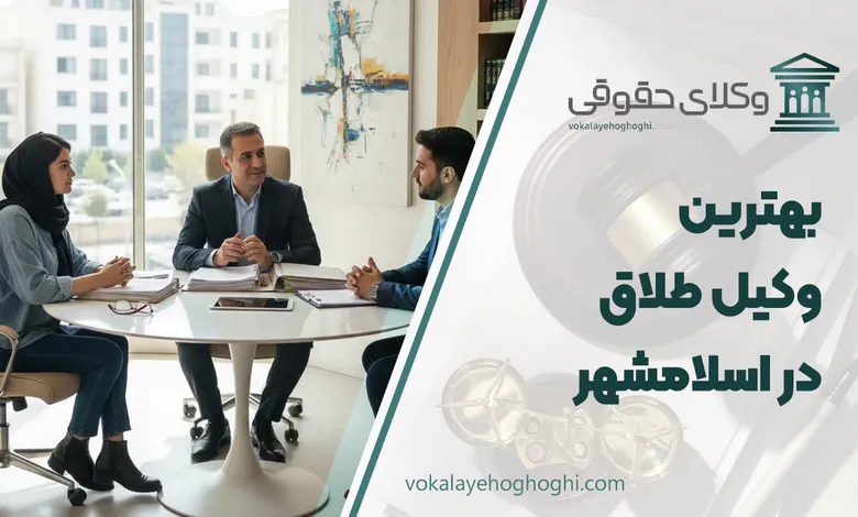 لیست 10 تا از بهترین وکیل طلاق در اسلامشهر ⚖️【آپدیت 1405】