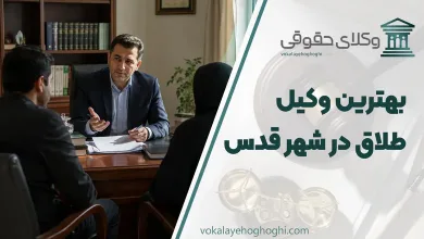 لیست 10 تا از بهترین وکیل طلاق در شهر قدس ⚖️【آپدیت 1405】