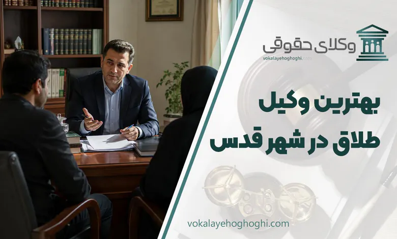 لیست 10 تا از بهترین وکیل طلاق در شهر قدس ⚖️【آپدیت 1405】