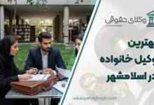 لیست 10 تا از بهترین وکیل خانواده در اسلامشهر ⚖️【آپدیت 1405】