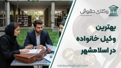 لیست 10 تا از بهترین وکیل خانواده در اسلامشهر ⚖️【آپدیت 1405】