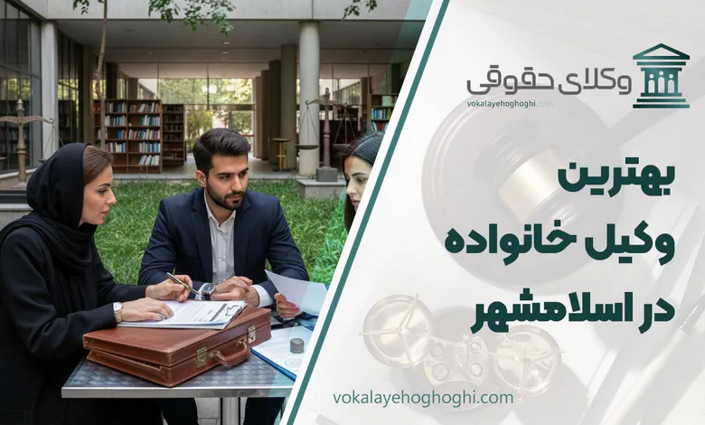 لیست 10 تا از بهترین وکیل خانواده در اسلامشهر ⚖️【آپدیت 1405】