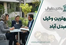 لیست 10 تا از بهترین وکیل عبدل آباد ⚖️【آپدیت 1405】