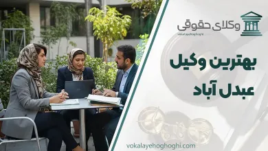 لیست 10 تا از بهترین وکیل عبدل آباد ⚖️【آپدیت 1405】