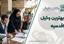 لیست 10 تا از بهترین وکیل اقدسیه ⚖️【آپدیت سال 1405】✔️