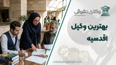 لیست 10 تا از بهترین وکیل اقدسیه ⚖️【آپدیت سال 1405】✔️