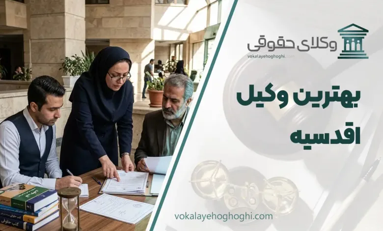 لیست 10 تا از بهترین وکیل اقدسیه ⚖️【آپدیت سال 1405】✔️