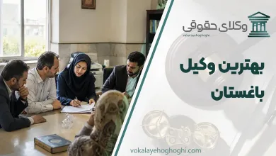 لیست 10 تا از بهترین وکیل باغستان ⚖️【آپدیت 1405】