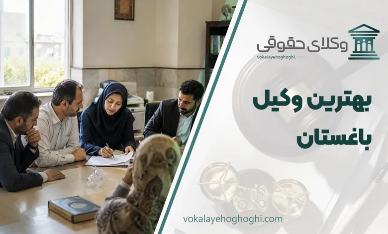 لیست 10 تا از بهترین وکیل باغستان ⚖️【آپدیت 1405】