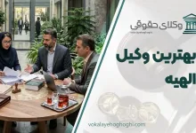 لیست 10 تا از بهترین وکیل الهیه ⚖️【آپدیت سال 1405】✔️